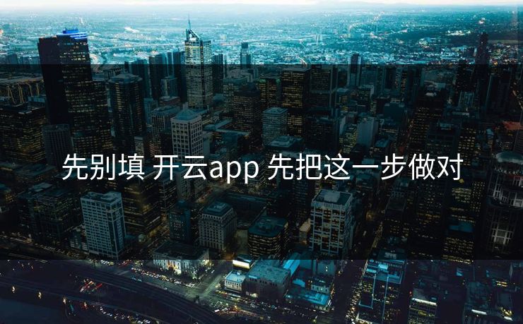 先别填 开云app 先把这一步做对